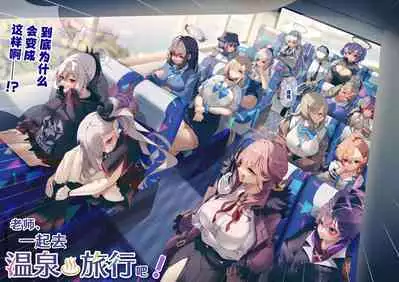 Sensei, Onsen Ryokou ni Ikimashou! | 老师、一起去温泉旅行吧!