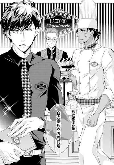 Prime Chocolate Boys | 顶级巧克力男子 Ch.1