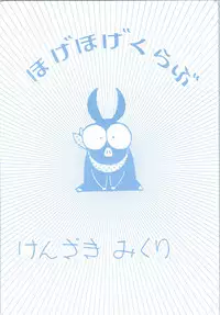 (C38) [Hoge Hoge Club (Kenzaki Mikuri)] Peke Peke (Ranma 1/2)