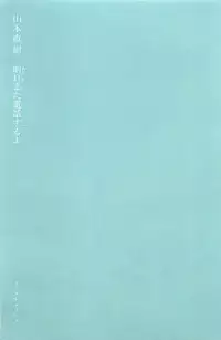 [Yamamoto Naoki] Asita mata Denwa suruyo