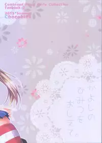 (C88) [Chocobits (Akina Rei)] Nakayoshi no Himitsu o Oshiete. (Kantai Collection -KanColle-)