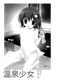 (C87) [KORISUYA (Korisu)] Onsen Shoujo F [Chinese] [脸肿汉化组]