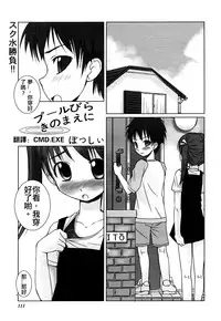 [Bosshi] Pool Biraki no Mae ni (COMIC HimeKuri 2004-07) [Chinese]