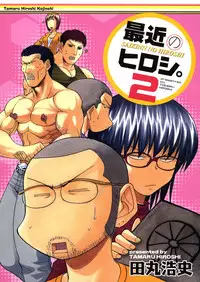 [甲冑娘(田丸浩史)] 最近のヒロシ。2