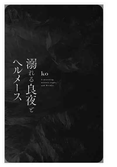 沉溺的良夜与赫尔墨斯