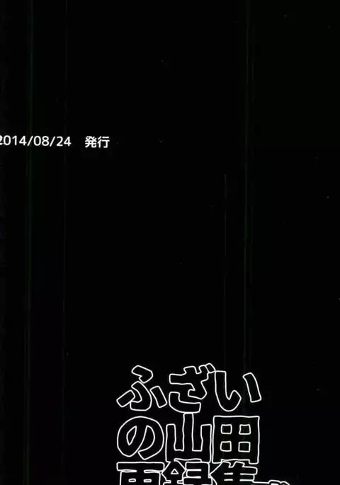 Fuzai no Yamada Sairokushuu Ni