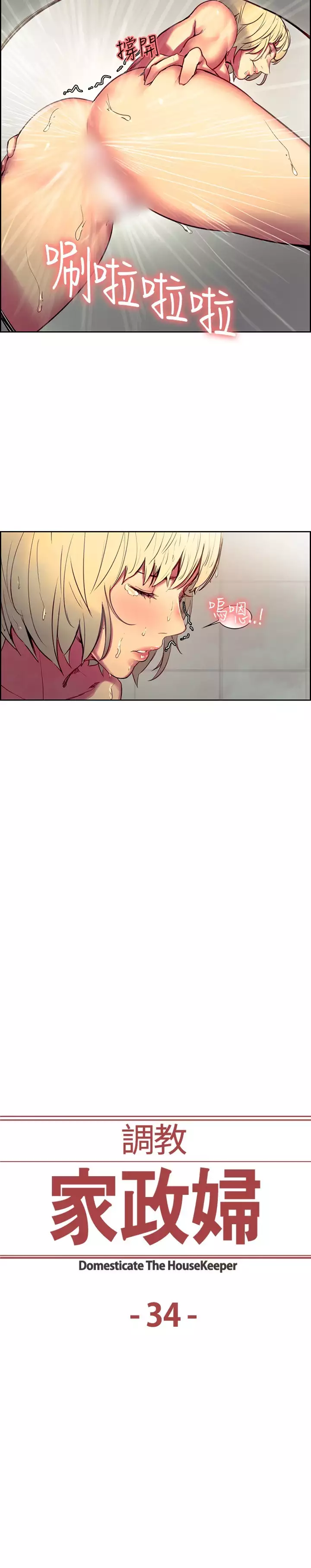 Domesticate the Housekeeper 调教家政妇 Ch.29~38