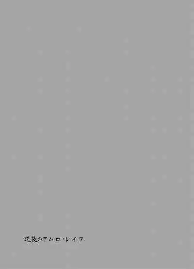 Gyakushuu no Amuro Rape