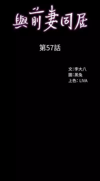 與前妻同居 1-67