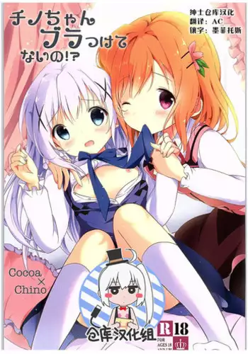 (COMIC1☆10) [Ame Usagi (Amedamacon)] Chino-chan Bra Tsukete Naino!? (Gochuumon wa Usagi desu ka?) [Chinese] [绅士仓库汉化]