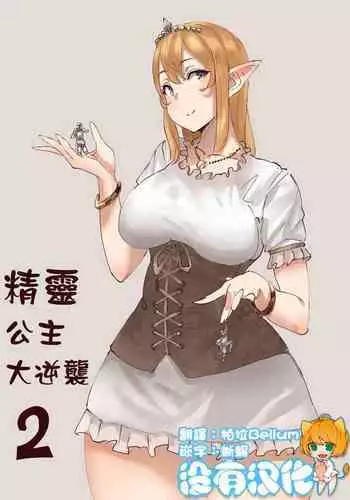 Elf Princess Strikes Back Part2 | 精靈公主大逆襲 Part 2