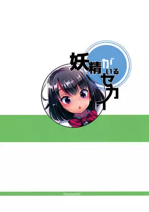 Yousei ga Iru Sekai | 요정이 있는 세계