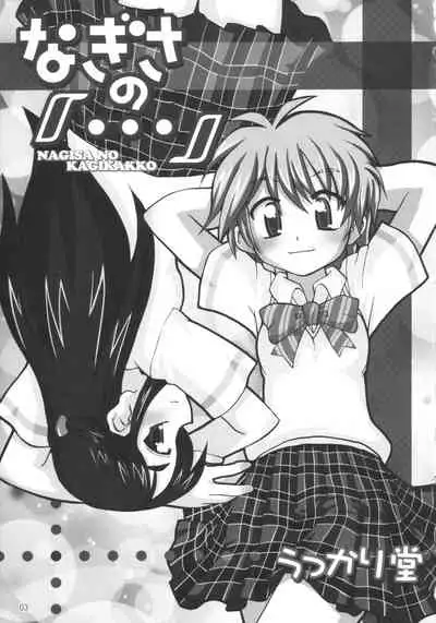 NAGISA NO KAGIKAKKO