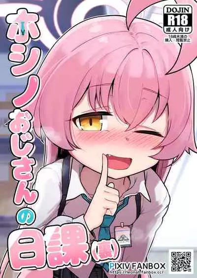 [Leonat] Hoshino Ojisan no Nikka (Ura) (Blue Archive)