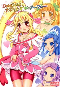 (C84) [Yudenakya Nama-Beer (Uzura no Tamago)] DokiDoki! Surprise Party (Dokidoki! Precure)