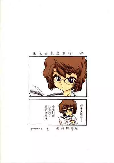 (C64) [Joshinzoku (Wanyanaguda)] Manga Sangyou Haikibutsu 07 (Detective Conan) [Chinese] [不可视汉化]
