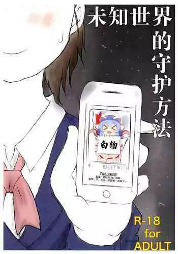 How to Breach the Unknown