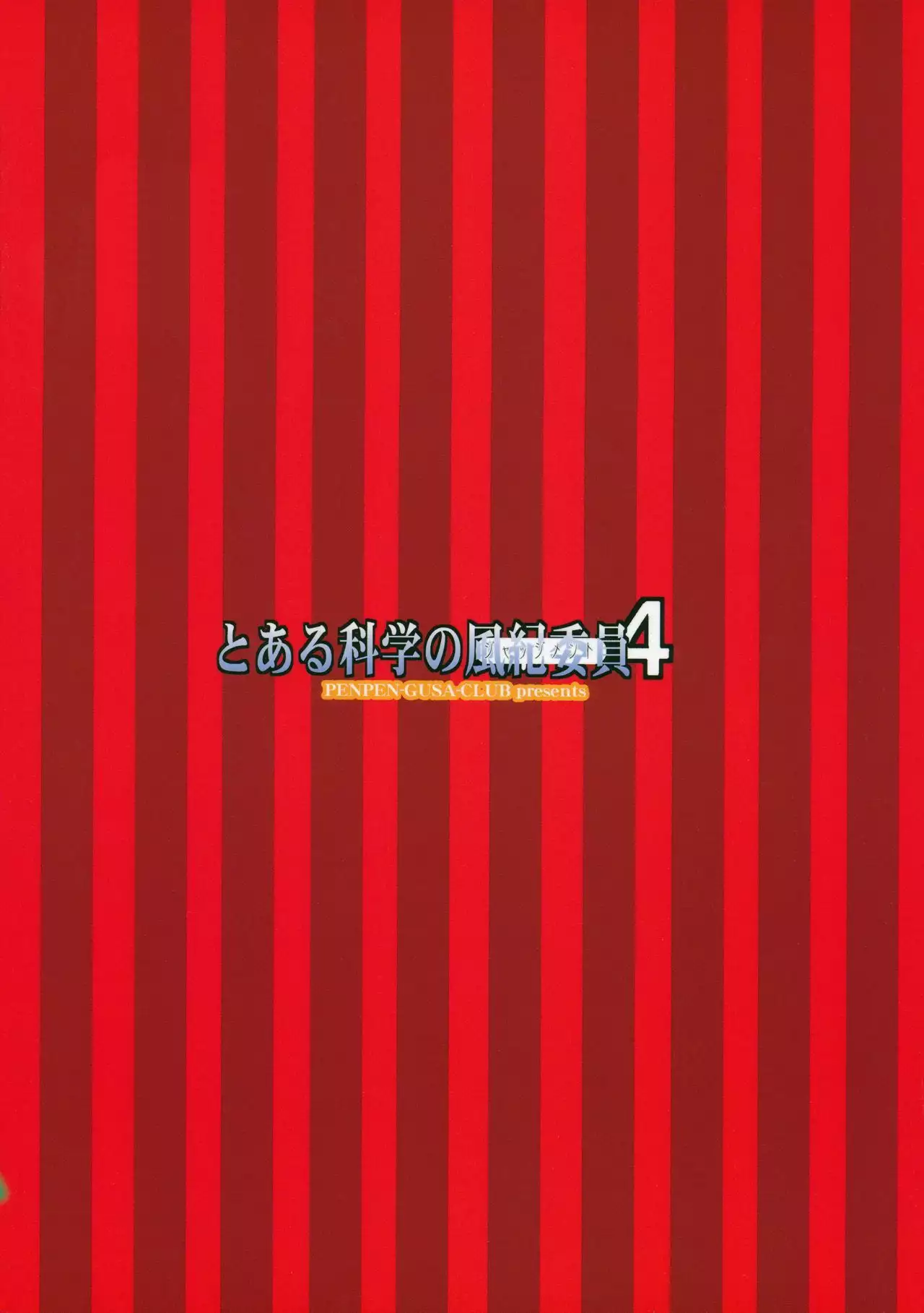 Toaru Kagaku no Judgement 4