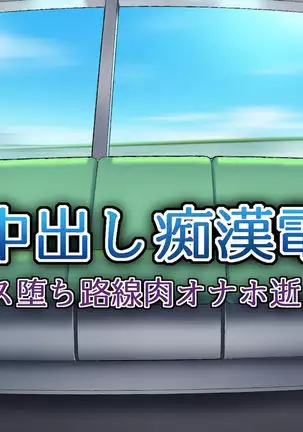 JK Nakadashi Chikan Densha ~Mesu Ochi Rosen Niku Onaho Iki~