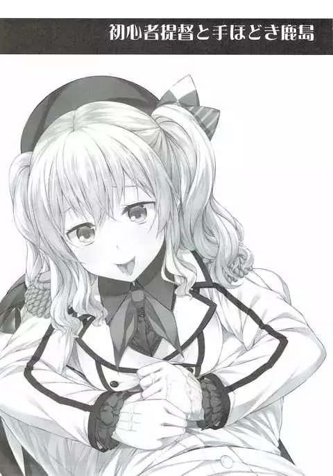 Shoshinsha Teitoku to Tehodoki Kashima