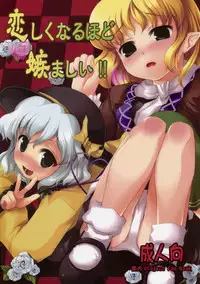 (C75) [Memoria (Tilm)] Koishiku naru Hodo Sonemashii!! (Touhou Project)
