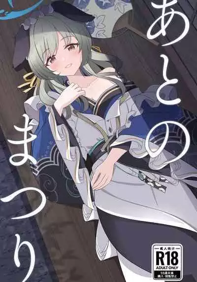 (C104) [Koromoya (Hoshino)] Ato No Matsuri | 祭典後夜 (Blue Archive) [Chinese] [下江小春汉化组]