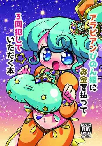 [Nanka no Su (Hakuhi)] Arabian Pinon Hime ni Okane o Haratte Sankai Okashite Itadaku Hon (PriPara) [Digital]