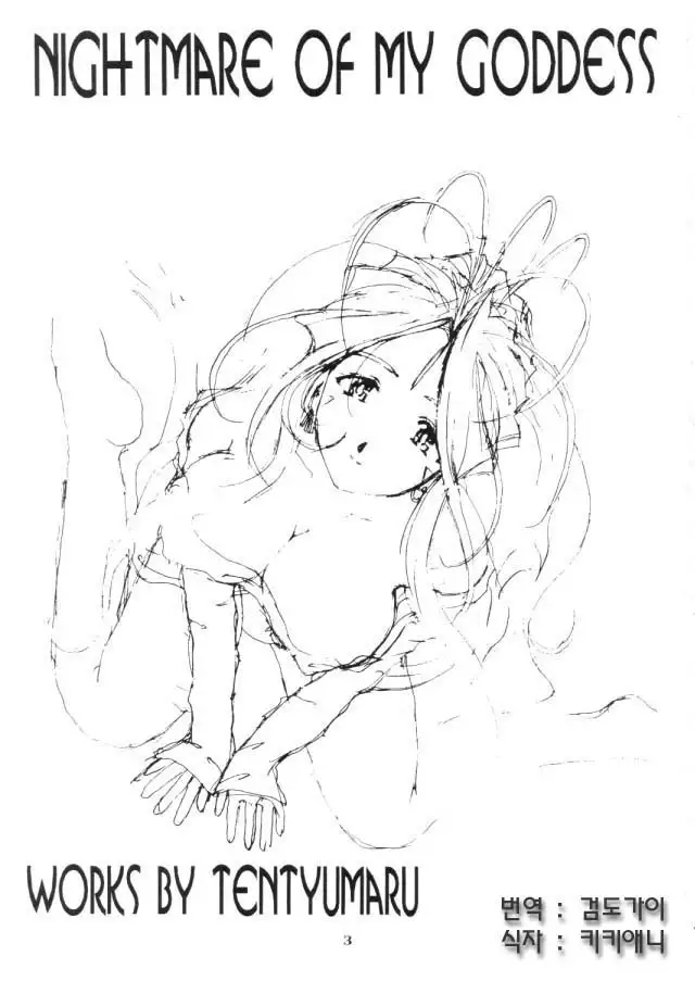 Nightmare Of My Goddess Vol.4