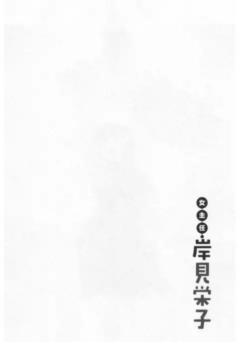 Onna Shunin - Kishi Mieko 1