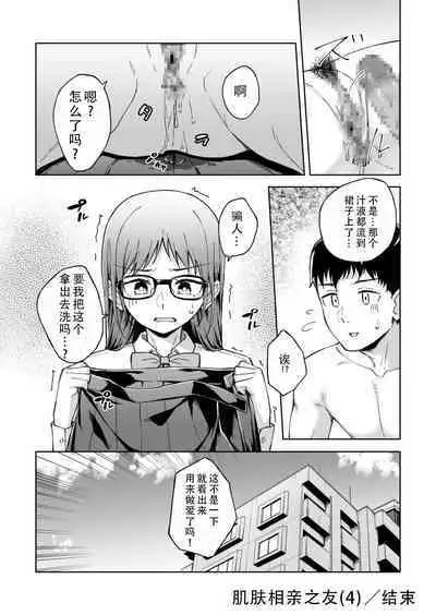 Hitohada Friend 4 | 肌肤相亲之友 4