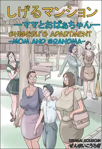 [Zenmai Kourogi] Shigeru Mansion -Mama to Obaachan- | Shigeru's Apartment - Mom and Grandma [English] [Amoskandy]