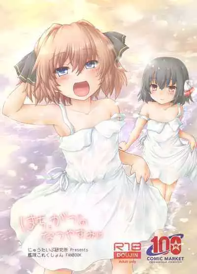 Hachigatsu no Natsuyasumi