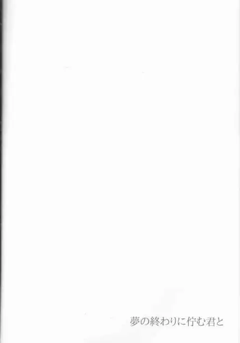 Yume no Owari ni Tatazumu Kimi to