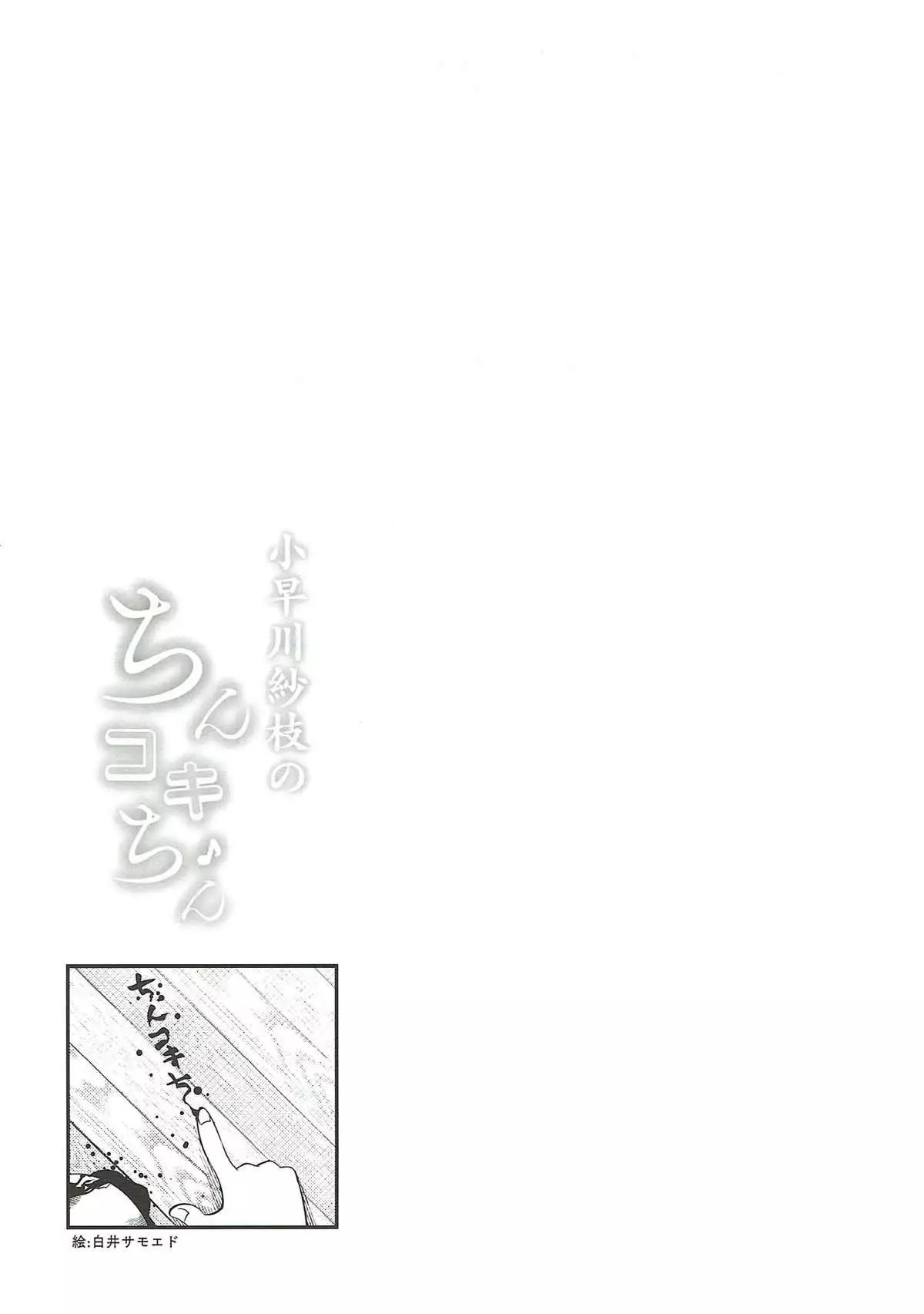 Kobayakawa Sae no Chinkoki Chin