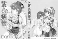[ITOYOKO] Shikan Byoutou