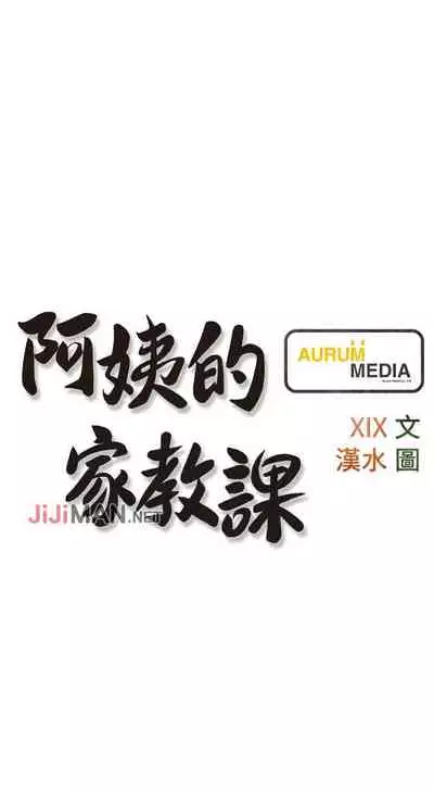【周二连载】阿姨的家教课（作者：XIX&漢水） 第1~22话