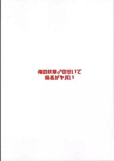 Ore no Monshou no Sei de Kyuuchou ga Yabai