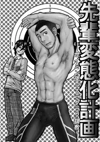 [About (Aabe Kou)] Senpai Hentaika Keikaku ~Saimin Tsukatte Rakuraku Choukyou~