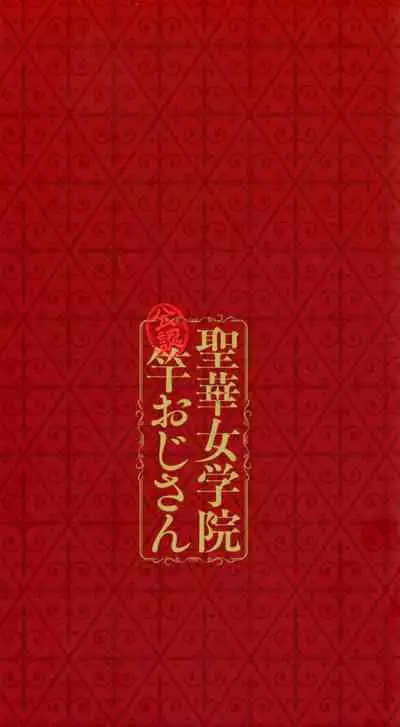 Seika Jogakuin Kounin Sao Oji-san