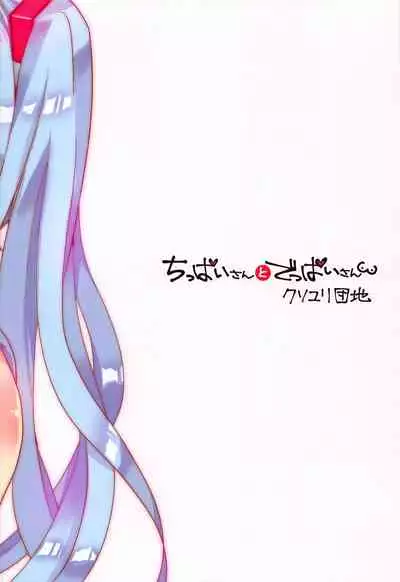 (THE VOC@LOiD M@STER 41) [Kusoyuridanchi (Johnson)] Chippai-san to Deppai-san | Cutting Board and Cow Tits (VOCALOID) [English] [Nomihoudai]