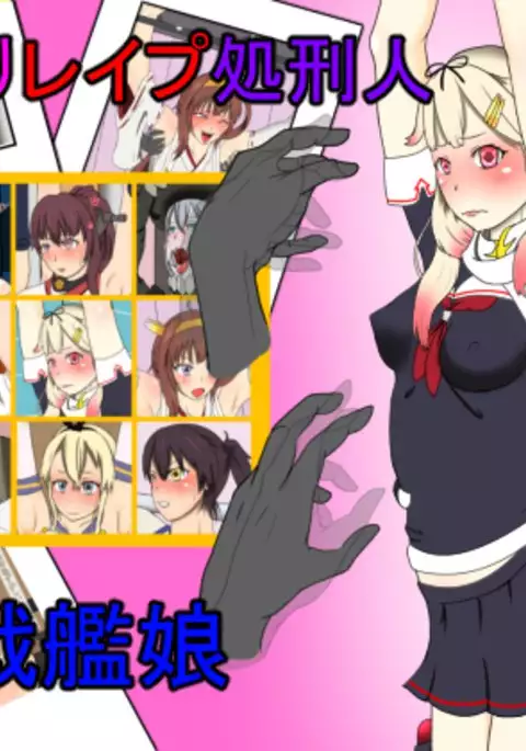 kusuguri reipu shokei hito vs senkan musume