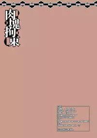 [Shiroi Shinoshino (Shinoda Kazuhiro)] Nikukai Kousoku [Chinese] [夏虫个人汉化] [Digital]