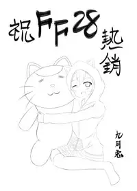 (FF28) [Nyanyahouse (Nyanyakun)] El’s Tentacles Continuation (ELSWORD) [Chinese]