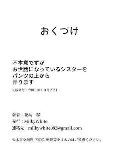 Fu Honidesuga Osewa ni Natteiru Shisutā o Pantsu no ue kara ijirimasu