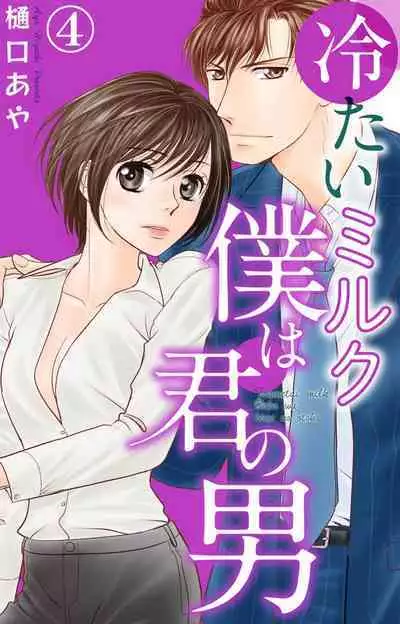 Tsumetai Miruku Boku wa Kimi no Otoko~Chp.1-14