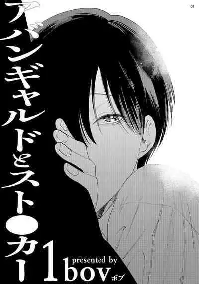 [bov] Avant-garde to Stalker | 前卫派与跟踪狂 1 [Chinese] [冒险者公会] [Digital]