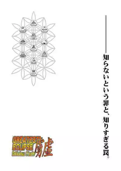 GREATEST ECLIPSE ~ Delicious Finale