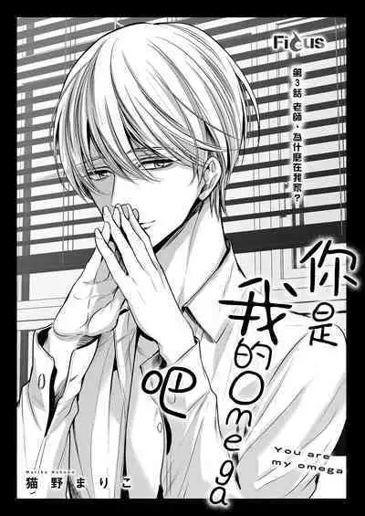anta wa ore no omegadaro | 你是我的Omega吧 1-3