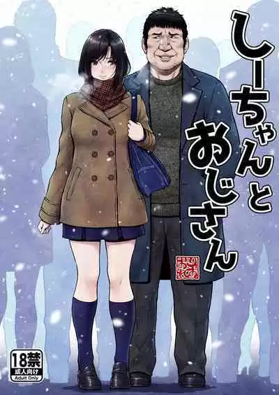 [MYTHICAL WORLD (Lioreo)] Shii-chan to Oji-san[中国翻訳]