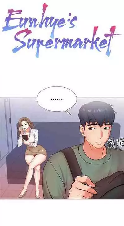 Eunhye's Supermarket Ch.20/?